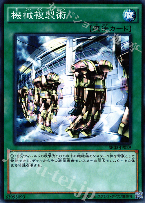 P-N 機械複製術 | 買取 | [SR03] STRUCTURE DECK R -機械竜叛乱- | 遊戯王 OCG