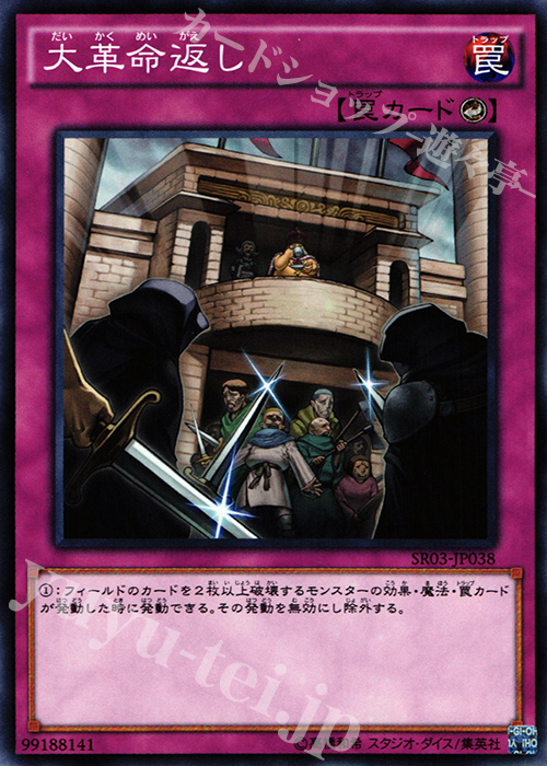 【傷】 N 大革命返し | 販売 | [SR03] STRUCTURE DECK R -機械竜叛乱- | 遊戯王 OCG