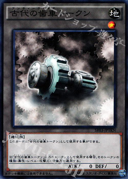 N 古代の歯車トークン | 販売 | [SR03] STRUCTURE DECK R -機械竜叛乱- | 遊戯王 OCG