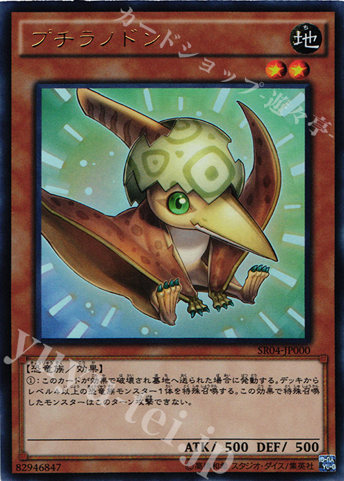 UR プチラノドン | 買取 | [SR04] STRUCTURE DECK R -恐獣の鼓動- | 遊戯王 OCG