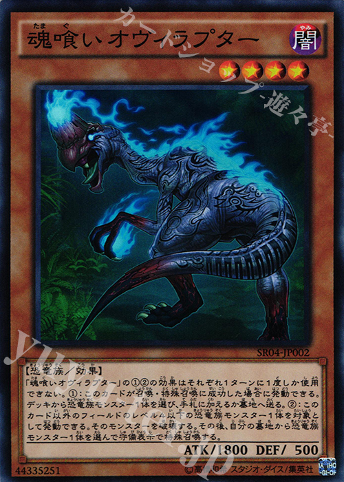 SR 魂喰いオヴィラプター | 販売 | [SR04] STRUCTURE DECK R -恐獣の鼓動- | 遊戯王 OCG