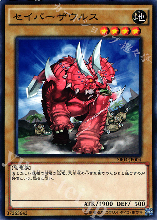 N セイバーザウルス | 販売 | [SR04] STRUCTURE DECK R -恐獣の鼓動- | 遊戯王 OCG