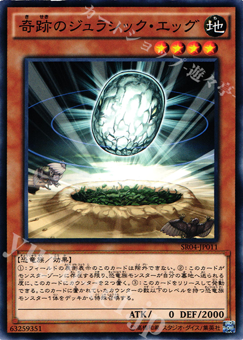 N 奇跡のジュラシック・エッグ | 販売 | [SR04] STRUCTURE DECK R -恐獣の鼓動- | 遊戯王 OCG