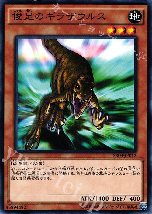 N 俊足のギラザウルス | 販売 | [SR04] STRUCTURE DECK R -恐獣の鼓動- | 遊戯王 OCG