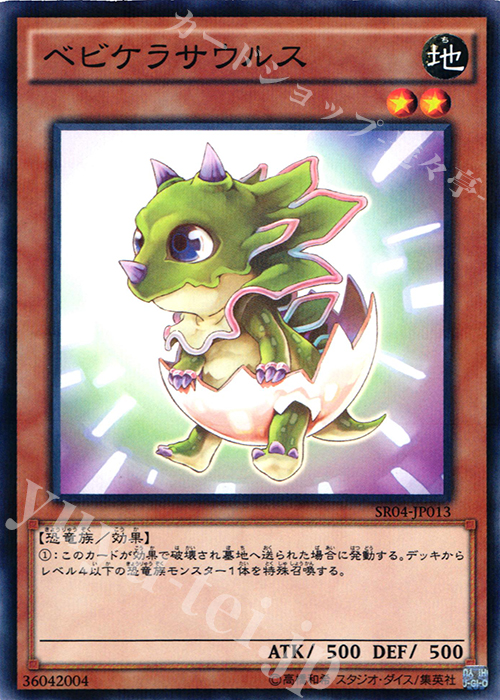 P-N ベビケラサウルス | 販売 | [SR04] STRUCTURE DECK R -恐獣の鼓動- | 遊戯王 OCG