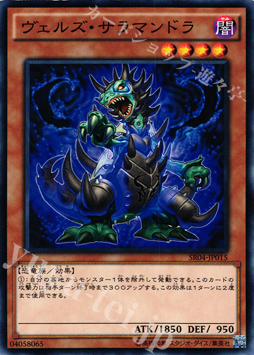 N ヴェルズ・サラマンドラ | 販売 | [SR04] STRUCTURE DECK R -恐獣の鼓動- | 遊戯王 OCG