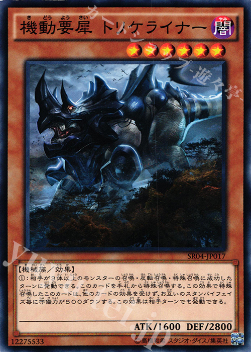 N 機動要犀 トリケライナー | 販売 | [SR04] STRUCTURE DECK R -恐獣の鼓動- | 遊戯王 OCG