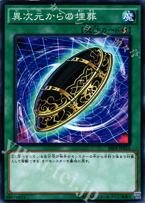 N 異次元からの埋葬 | 買取 | [SR04] STRUCTURE DECK R -恐獣の鼓動- | 遊戯王 OCG