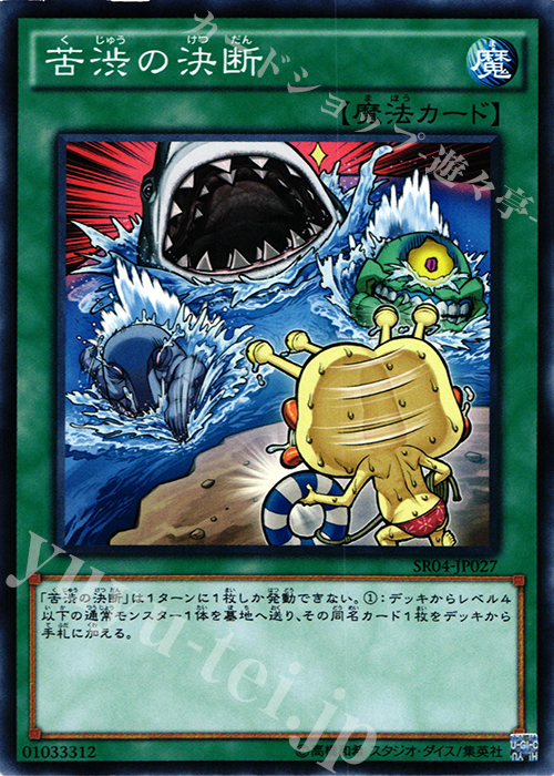 N 苦渋の決断 | 販売 | [SR04] STRUCTURE DECK R -恐獣の鼓動- | 遊戯王 OCG