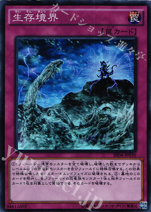 SR 生存境界 | 販売 | [SR04] STRUCTURE DECK R -恐獣の鼓動- | 遊戯王 OCG