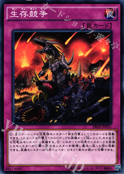 N 生存競争 | 販売 | [SR04] STRUCTURE DECK R -恐獣の鼓動- | 遊戯王 OCG