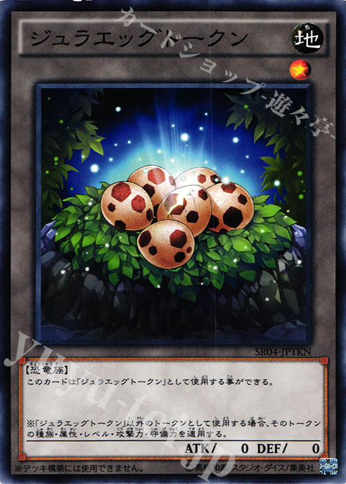N ジュラエッグトークン | 販売 | [SR04] STRUCTURE DECK R -恐獣の鼓動- | 遊戯王 OCG