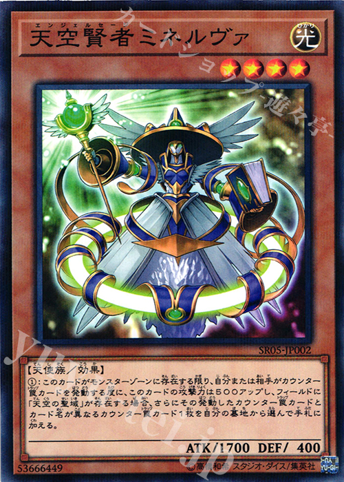 P-N 天空賢者ミネルヴァ | 販売 | [SR05] STRUCTURE DECK R -神光の波動- | 遊戯王 OCG