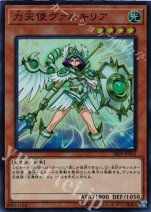 SR 力天使ヴァルキリア | 販売 | [SR05] STRUCTURE DECK R -神光の波動- | 遊戯王 OCG