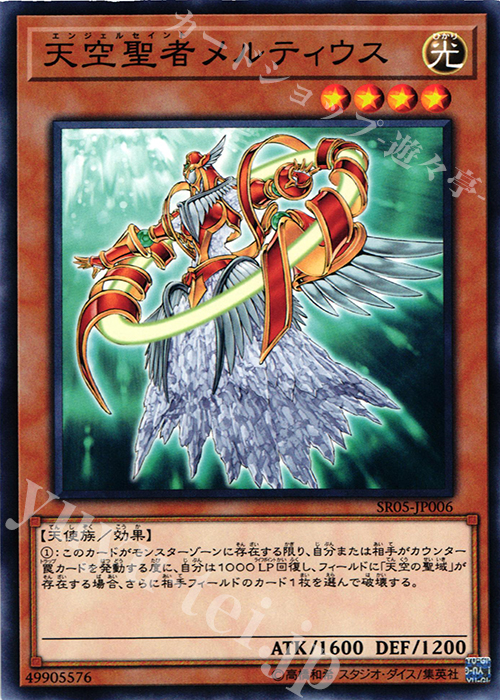 N 天空聖者メルティウス | 買取 | [SR05] STRUCTURE DECK R -神光の波動- | 遊戯王 OCG