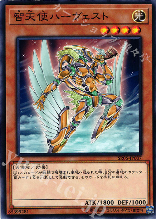 N 智天使ハーヴェスト | 買取 | [SR05] STRUCTURE DECK R -神光の波動- | 遊戯王 OCG