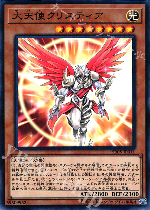P-N 大天使クリスティア | 買取 | [SR05] STRUCTURE DECK R -神光の波動- | 遊戯王 OCG