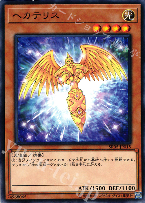 N ヘカテリス | 買取 | [SR05] STRUCTURE DECK R -神光の波動- | 遊戯王 OCG