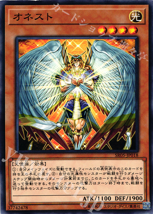N オネスト | 販売 | [SR05] STRUCTURE DECK R -神光の波動- | 遊戯王 OCG