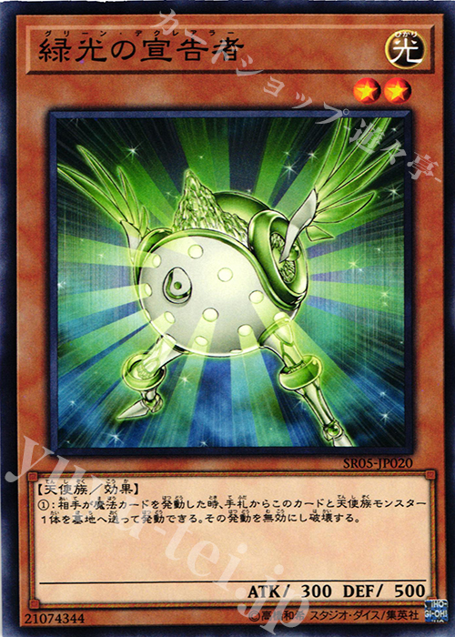 N 緑光の宣告者 | 買取 | [SR05] STRUCTURE DECK R -神光の波動- | 遊戯王 OCG
