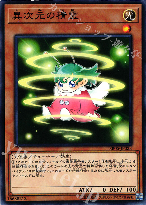 N 異次元の精霊 | 買取 | [SR05] STRUCTURE DECK R -神光の波動- | 遊戯王 OCG