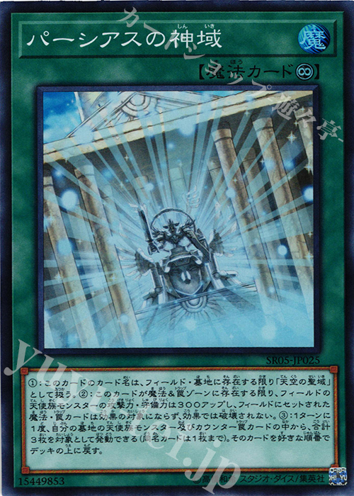 SR パーシアスの神域 | 販売 | [SR05] STRUCTURE DECK R -神光の波動- | 遊戯王 OCG