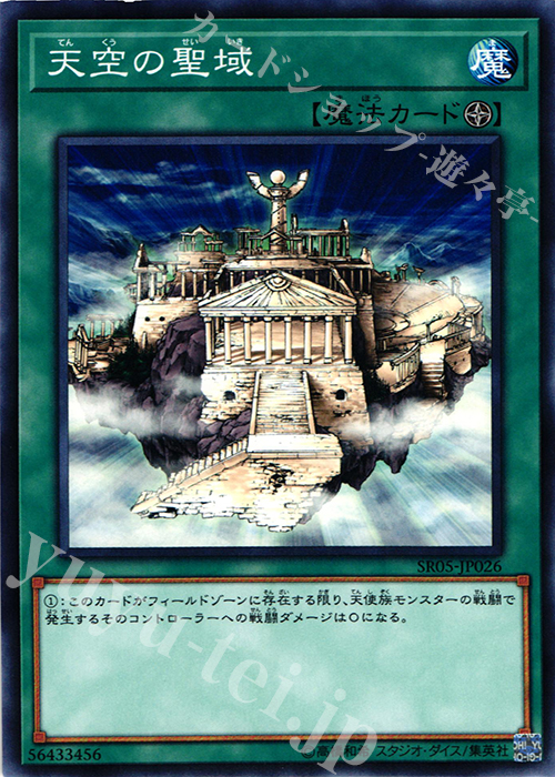 N 天空の聖域 | 販売 | [SR05] STRUCTURE DECK R -神光の波動- | 遊戯王 OCG