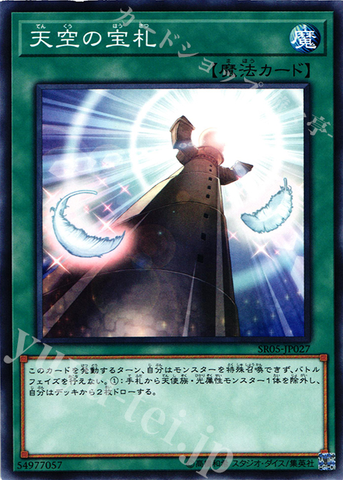 N 天空の宝札 | 販売 | [SR05] STRUCTURE DECK R -神光の波動- | 遊戯王 OCG
