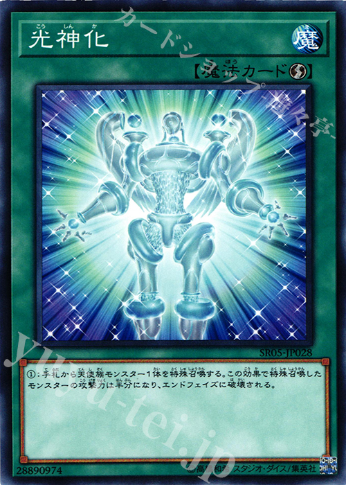 N 光神化 | 買取 | [SR05] STRUCTURE DECK R -神光の波動- | 遊戯王 OCG