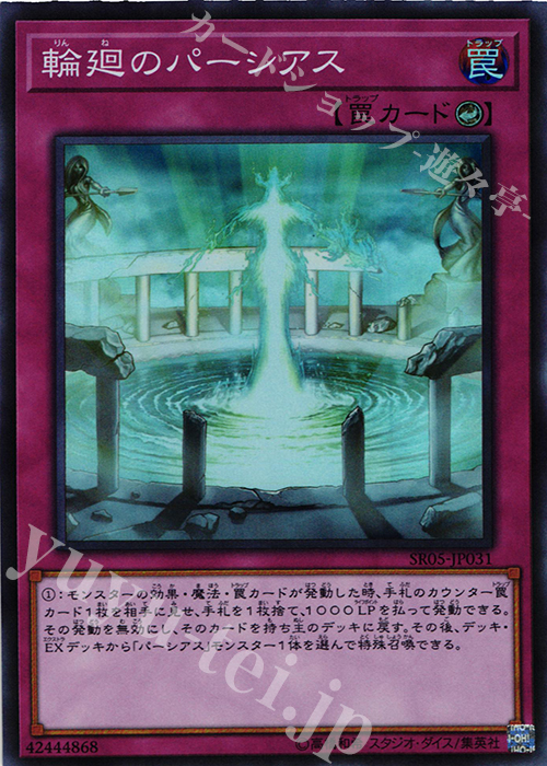 SR 輪廻のパーシアス | 買取 | [SR05] STRUCTURE DECK R -神光の波動- | 遊戯王 OCG