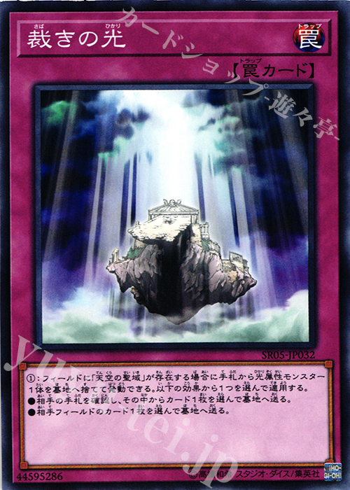 N 裁きの光 | 買取 | [SR05] STRUCTURE DECK R -神光の波動- | 遊戯王 OCG