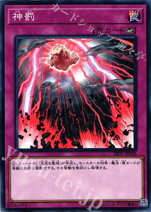 N 神罰 | 販売 | [SR05] STRUCTURE DECK R -神光の波動- | 遊戯王 OCG