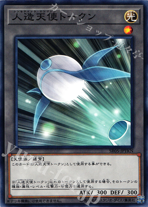 N 人造天使トークン | 販売 | [SR05] STRUCTURE DECK R -神光の波動- | 遊戯王 OCG
