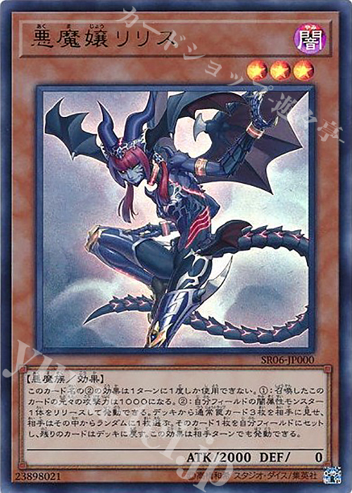 UR 悪魔嬢リリス | 買取 | [SR06] STRUCTURE DECK R -闇黒の呪縛- | 遊戯王 OCG