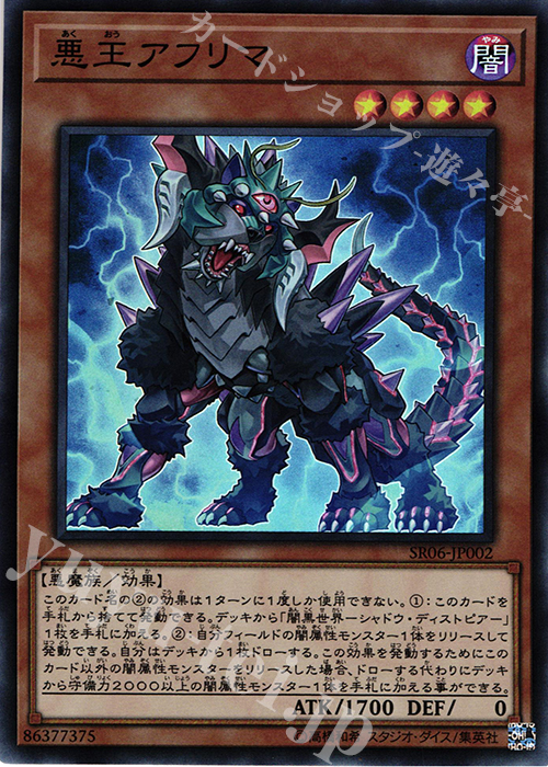 SR 悪王アフリマ | 買取 | [SR06] STRUCTURE DECK R -闇黒の呪縛- | 遊戯王 OCG