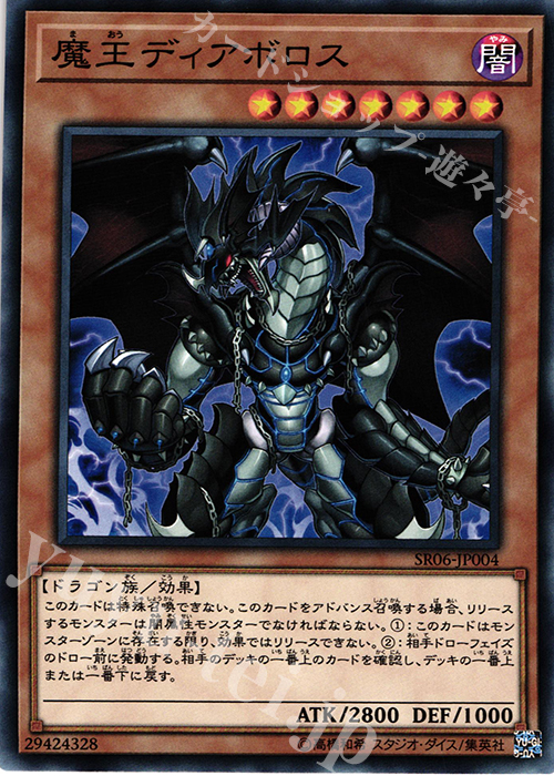 N 魔王ディアボロス | 買取 | [SR06] STRUCTURE DECK R -闇黒の呪縛- | 遊戯王 OCG高価買取ならカードショップ  -遊々亭-