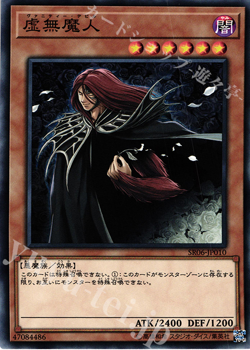 N 虚無魔人 | 販売 | [SR06] STRUCTURE DECK R -闇黒の呪縛- | 遊戯王 OCG