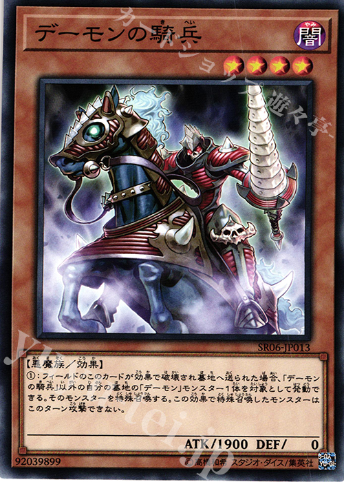 N デーモンの騎兵 | 販売 | [SR06] STRUCTURE DECK R -闇黒の呪縛- | 遊戯王 OCG