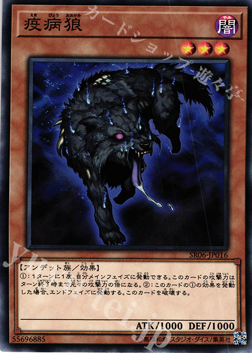 N 疫病狼 | 販売 | [SR06] STRUCTURE DECK R -闇黒の呪縛- | 遊戯王 OCG