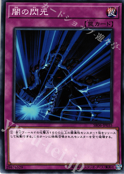 N 闇の閃光 | 販売 | [SR06] STRUCTURE DECK R -闇黒の呪縛- | 遊戯王