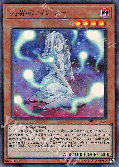 SR 屍界のバンシー | 買取 | [SR07] STRUCTURE DECK R -アンデットワールド- | 遊戯王 OCG