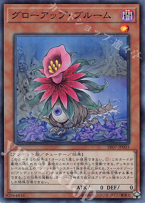 SR グローアップ・ブルーム | 販売 | [SR07] STRUCTURE DECK R -アンデットワールド- | 遊戯王 OCG