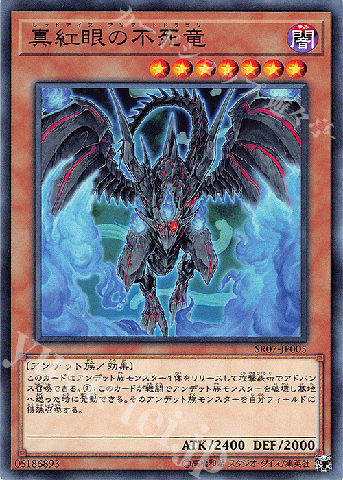N 真紅眼の不死竜 | 買取 | [SR07] STRUCTURE DECK R -アンデットワールド- | 遊戯王 OCG