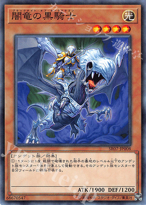 N 闇竜の黒騎士 | 販売 | [SR07] STRUCTURE DECK R -アンデットワールド- | 遊戯王 OCG