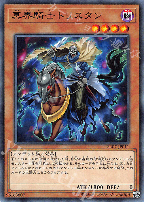 N 冥界騎士トリスタン | 販売 | [SR07] STRUCTURE DECK R -アンデットワールド- | 遊戯王 OCG
