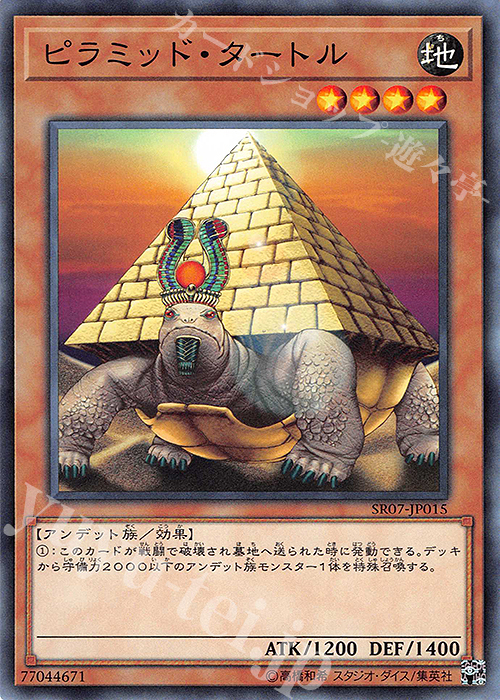 N ピラミッド・タートル | 買取 | [SR07] STRUCTURE DECK R -アンデットワールド- | 遊戯王 OCG