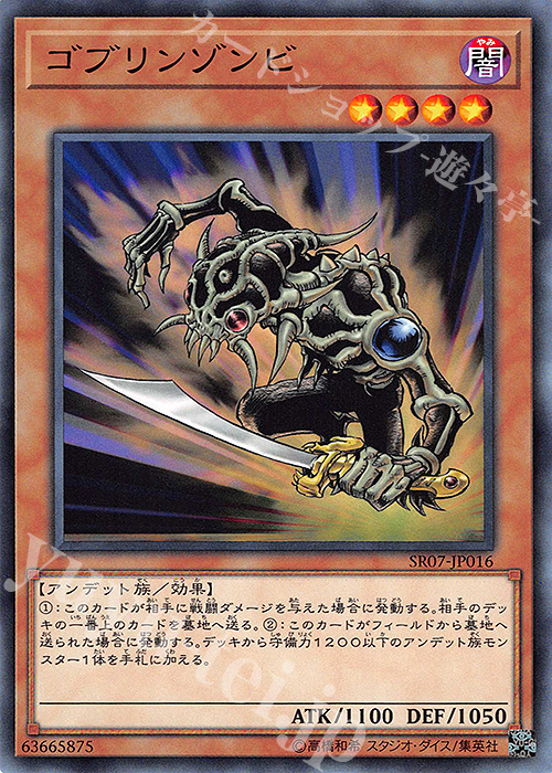 N ゴブリンゾンビ | 買取 | [SR07] STRUCTURE DECK R -アンデットワールド- | 遊戯王 OCG