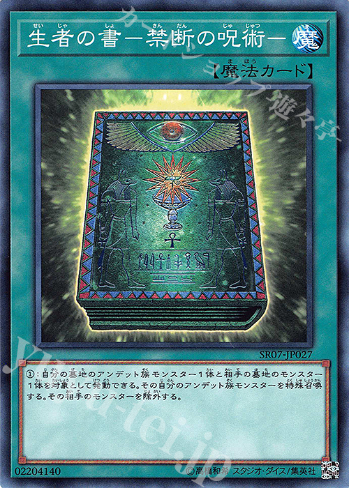 N 生者の書-禁断の呪術- | 買取 | [SR07] STRUCTURE DECK R -アンデットワールド- | 遊戯王 OCG