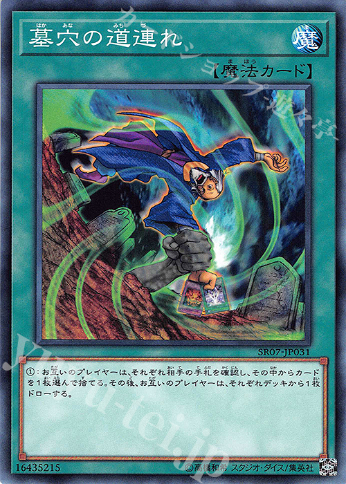 N 墓穴の道連れ | 販売 | [SR07] STRUCTURE DECK R -アンデットワールド- | 遊戯王 OCG