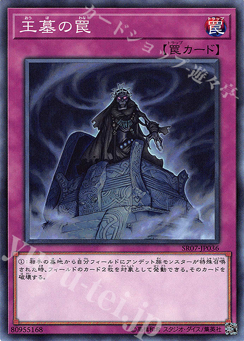 N 王墓の罠 | 販売 | [SR07] STRUCTURE DECK R -アンデットワールド- | 遊戯王 OCG